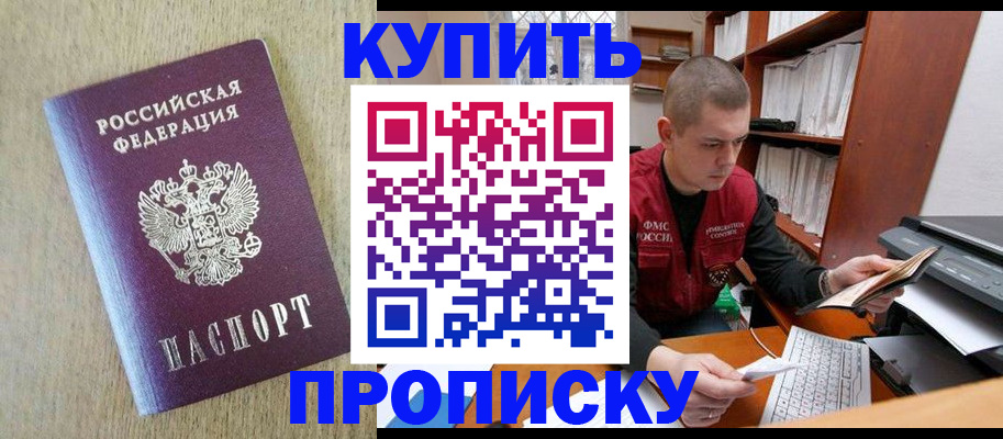 временная прописка в Новосибирске
