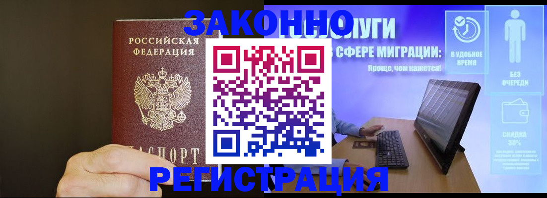 прописка законно в Новосибирске